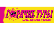 Горячие туры